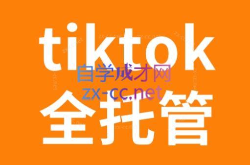 TikTok跨境电商全托管运营模式精品课-骏阁网