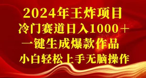 2024年王炸项目，冷门赛道日入1000＋，一键生成爆款作品，小白轻松上手无脑操作-骏阁网