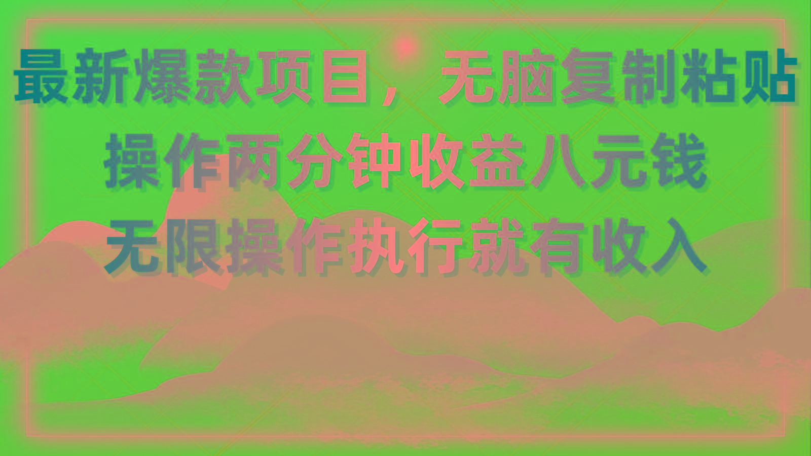 最新爆款项目，无脑复制粘贴，操作两分钟收益八元钱，无限操作执行就有…-骏阁网