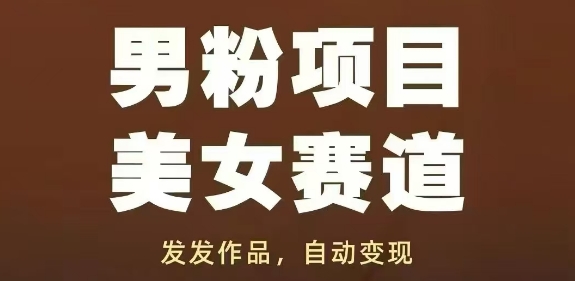 男粉项目美女赛道，发发作品，轻松获流自动变现-骏阁网