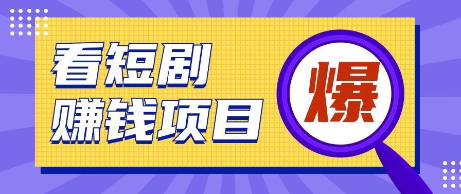 b5b470614479e5bc3422abb8b09b940a.jpeg 揭秘:红果短剧掘金小项目,通过脚本挂机实现自动化赚钱【视频教程+脚本】