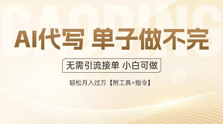 AI代写接单，一单一结多劳多得，当天做当天见收益，单子接不完，日入多…-骏阁网