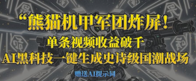 b6690b9ca29ba52e222858a83345c5ba.jpeg 熊猫机甲军团炸屏,单条视频收益破千,AI黑科技一键生成史诗级国潮战场