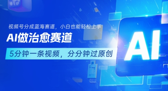 用AI做治愈赛道，结合视频号分成计划，小白也能轻松上手-骏阁网