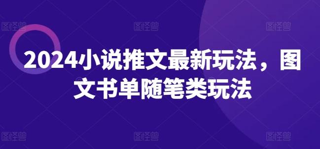 2024小说推文最新玩法，图文书单随笔类玩法-骏阁网