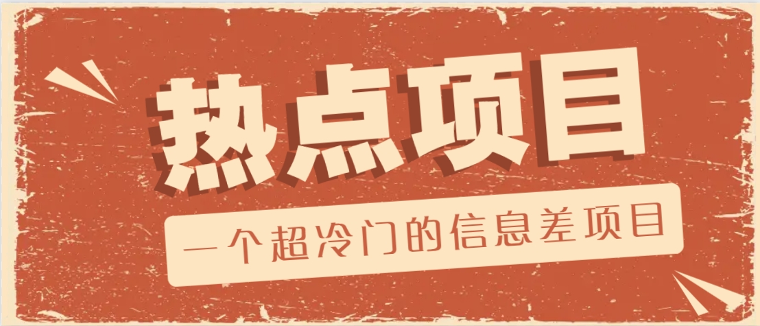 一个超冷门的信息差项目，出售各种协议模板，一个月收益竟高达20000+-骏阁网