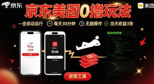 京东美团平台最新0撸玩法，全自动挂G，每天30分钟，无脑操作，当天收益3张【揭秘】-骏阁网
