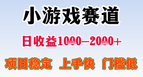 暑期高收益项目，小游戏赛道日收益1-2k+项目长期稳定 上手快 门槛低【揭秘】-骏阁网