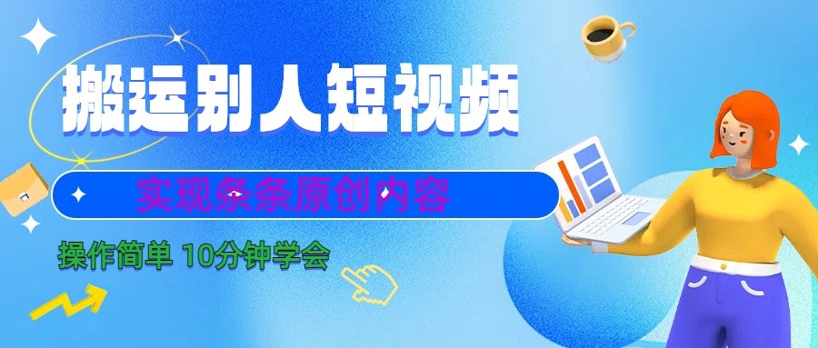 10分钟学会搬运别人短视频，剪辑处理后实现条条原创内容-骏阁网