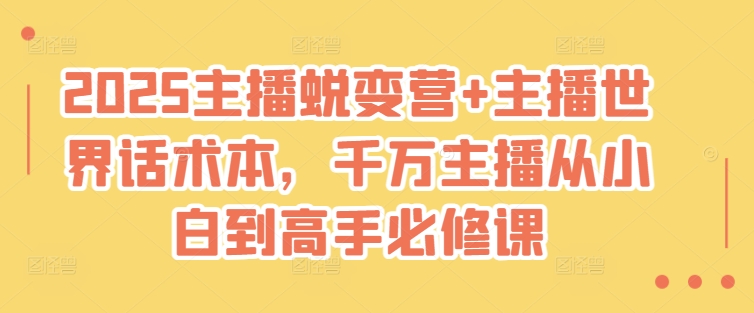 2025主播蜕变营+主播世界话术本，千万主播从小白到高手必修课-骏阁网