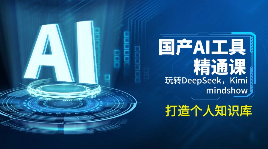 国产AI工具精通课，玩转DeepSeek，Kimi，mindshow，打造个人知识库-骏阁网