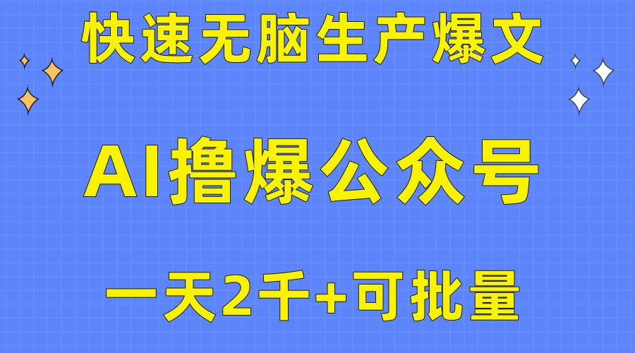 用AI撸爆公众号流量主，快速无脑生产爆文，一天2000利润，可批量！！-骏阁网