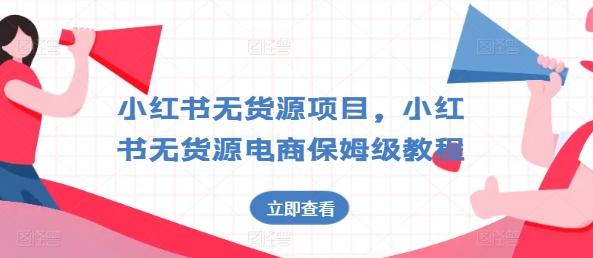 小红书无货源项目，小红书无货源电商保姆级教程【揭秘】-骏阁网