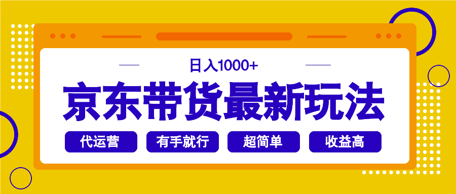 京东带货最新玩法，日入1000+，操作超简单，有手就行-骏阁网