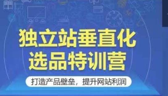 b7d91cf6e4ab302ebf9c2b559ffbef8e.jpeg 独立站垂直化选品特训营,打造产品壁垒,提升网站利润