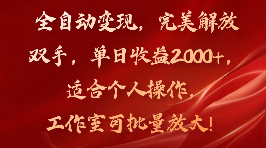 全自动变现，完美解放双手，单日收益2000+，适合个人操作，工作室可批…-骏阁网