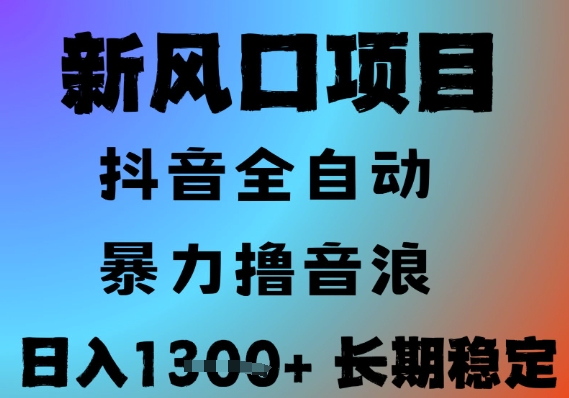 最新风口抖音无人直播撸音浪，全自动运行，小白可玩，长期稳定，日入1.3k，可批量收益翻倍【揭秘】-骏阁网
