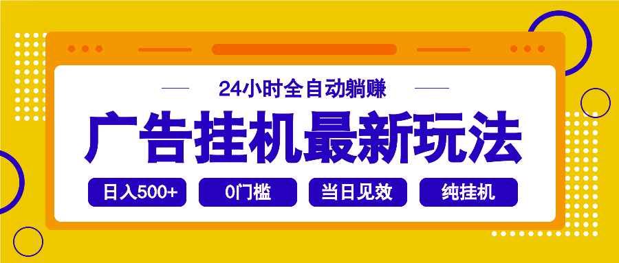 2025广告挂机最新玩法，24小时全自动躺赚-骏阁网