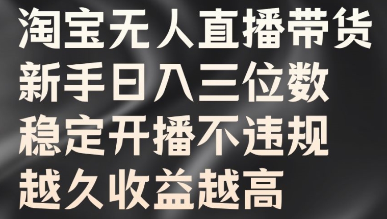 b805ad2b94fa22f8a2094004022900b2.jpeg 淘宝无人直播带货,新手日入三位数,稳定开播不违规,越久收益越高【揭秘】