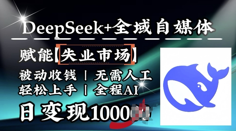 降维打击，Deepseek+全域自媒体，赋能失业市场，被动收钱，无需人工全程AI，日变现1k-骏阁网