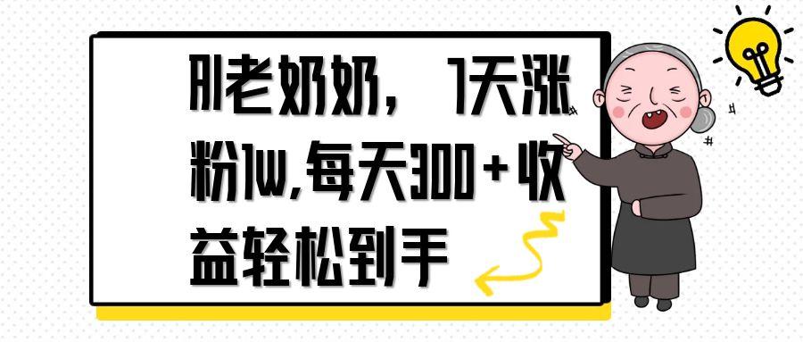 AI老奶奶，7天1w涨粉,每天300+收益轻松到手-骏阁网