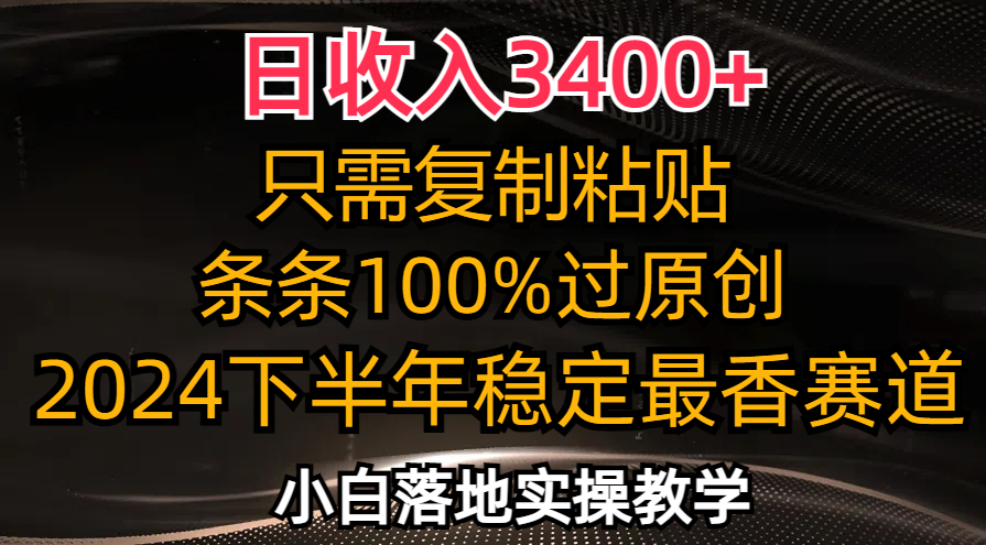 日收入3400+，只需复制粘贴，条条过原创，2024下半年最香赛道，小白也…-骏阁网