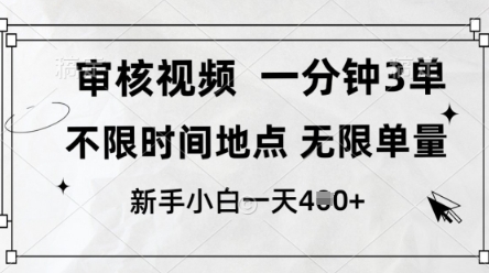 审核视频，10秒一单，不限时间，不限单量，新人小白一天4张+【揭秘】-骏阁网