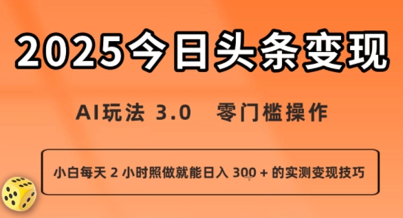 b8b2da429e9537039f32f0a76f57ff63.jpeg 今日头条新玩法:AI玩法 3.0.零门槛操作,小白每天 2 小时照做就能日入3张 + 的实测变现技巧