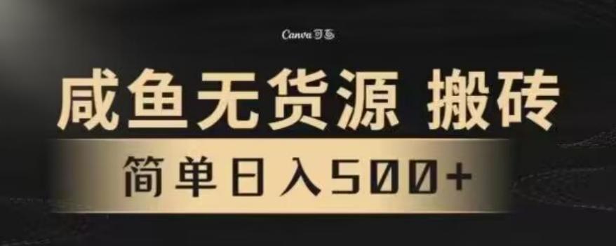 咸鱼无货源最新8.0玩法，每天两小时，日入500+-骏阁网
