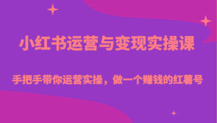 b8d5e32c8c08bed0308fe5fb96b7af64.jpeg 小红书运营与变现实操课-手把手带你运营实操,做一个赚钱的红薯号