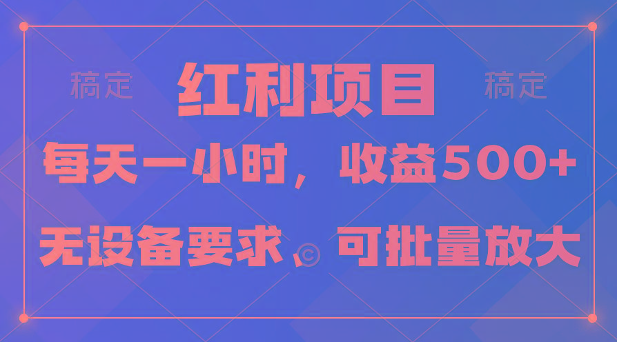 (9621期)日均收益500+，全天24小时可操作，可批量放大，稳定！-骏阁网