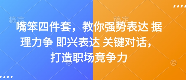 嘴笨四件套，教你强势表达 据理力争 即兴表达 关键对话，打造职场竞争力-骏阁网