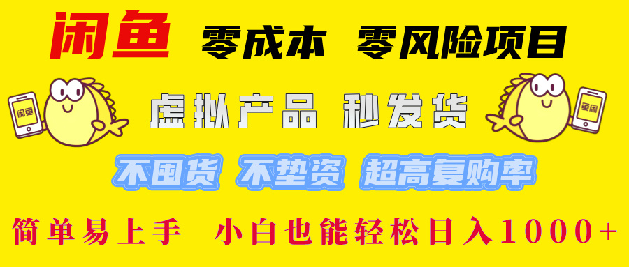 闲鱼 零成本 零风险项目 虚拟产品秒发货 不囤货 不垫资 超高复购率  简…-骏阁网