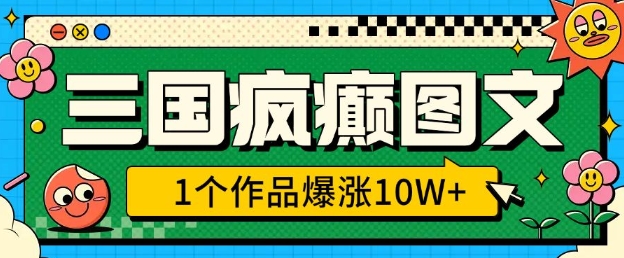 b910f48db13f2bdec3ede435f0163764.jpeg 三国疯癫图文,1个作品爆涨10W+,3分钟教会你,趁着风口无脑冲(附详细教学)