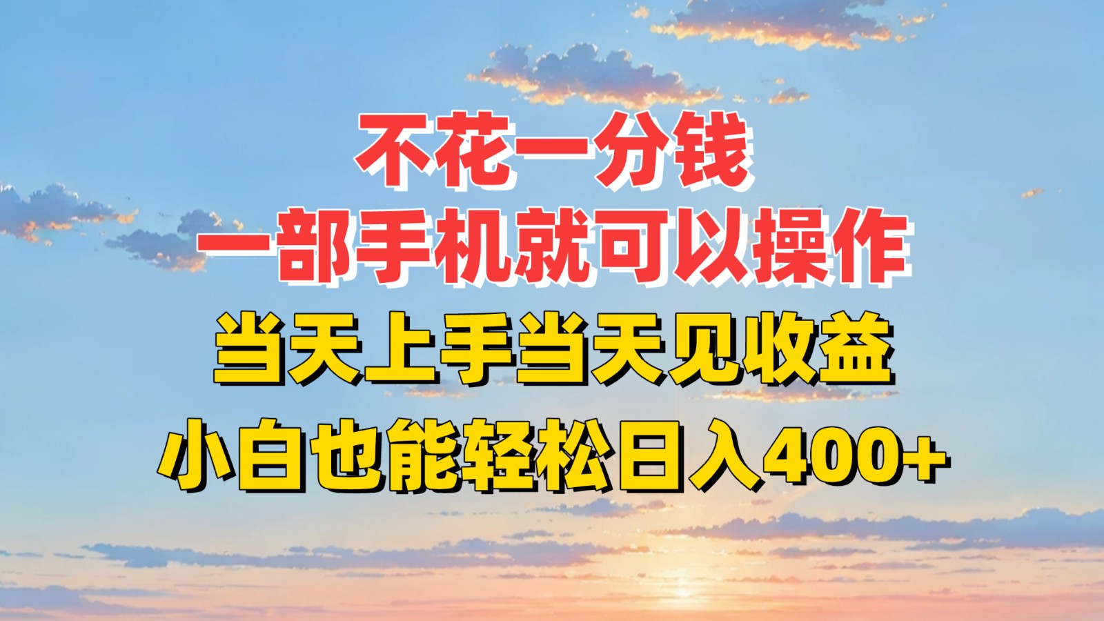 不花一分钱，一部手机就可以操作，当天上手当天见收益，小白也能轻松日入400+-骏阁网