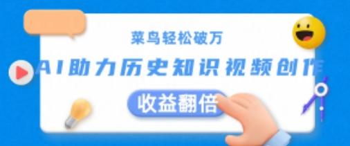 菜鸟轻松破万：AI助力历史知识视频创作，收益翻倍【揭秘】-骏阁网