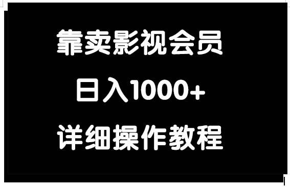 (9509期)靠卖影视会员，日入1000+-骏阁网