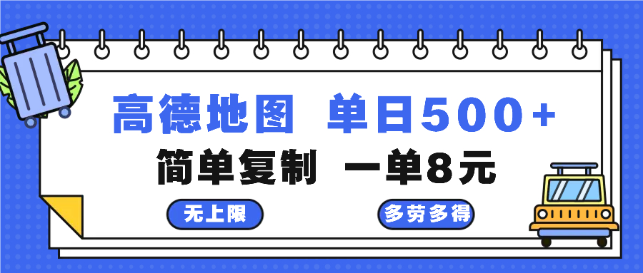 高德地图最新玩法 通过简单的复制粘贴 每两分钟就可以赚8元 日入500+-骏阁网