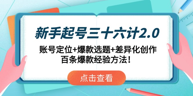 新手起号三十六计2.0：账号定位+爆款选题+差异化创作，百条爆款经验方法！-骏阁网