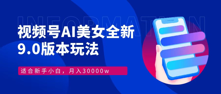 视频号AI美女，最新9.0玩法新手小白轻松上手，月入30000＋-骏阁网
