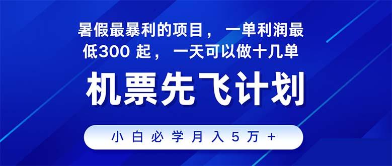 2024暑假最赚钱的项目，暑假来临，正是项目利润高爆发时期。市场很大，…-骏阁网