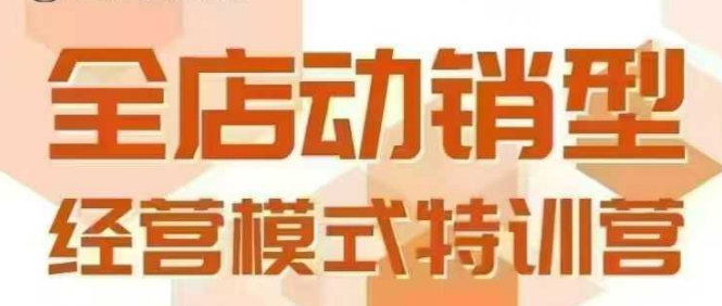 b9f0511e55d588cb741d268eb734a40a.png 全店动销型经营模式,6月25-26日广州线下课,掌握全店动销模型和全流程方法论