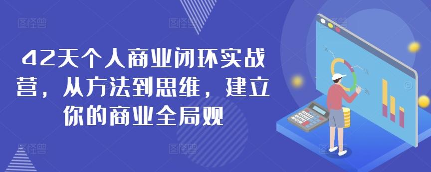 42天个人商业闭环实战营，从方法到思维，建立你的商业全局观-骏阁网