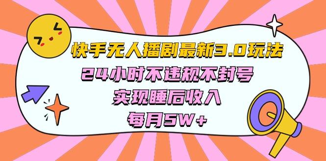 快手 最新无人播剧3.0玩法，24小时不违规不封号，实现睡后收入，每…-骏阁网