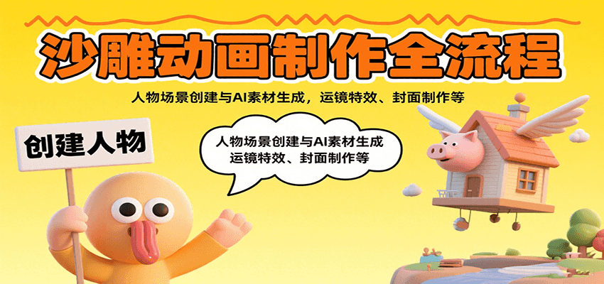 ba24e3dd0b83f9f5416cdab22840219c.png 沙雕动画制作全流程:人物场景创建与AI素材生成,运镜特效、封面制作等