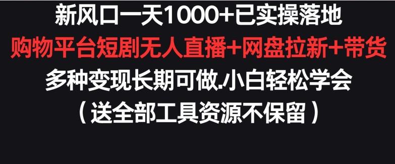 ba2b99bcfa9950b10d7a0639d54fd3c7.jpeg 新风口一天1000+已实操落地购物平台短剧无人直播+网盘拉新+带货多种变现长期可做【揭秘】