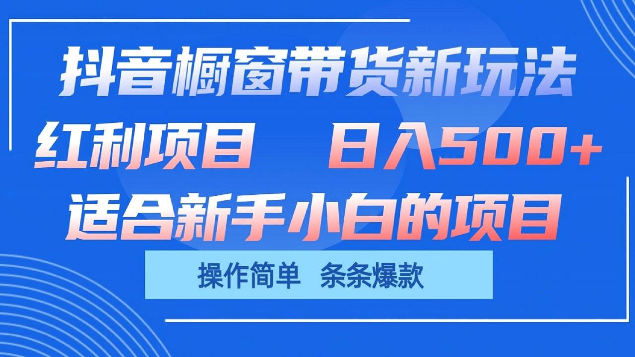 抖音橱窗带货新玩法，单日收益500+，操作简单，条条爆款-骏阁网
