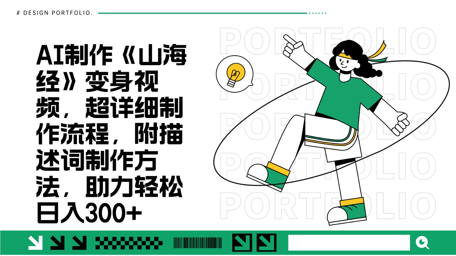 AI制作《山海经》变身视频，超详细制作流程，附描述词制作方法，助力轻松日入300+-骏阁网