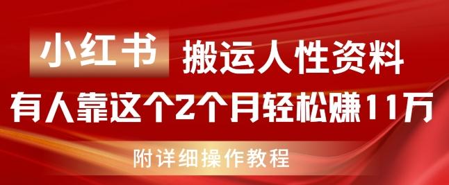 小红书搬运人性资料，有人靠这个2个月轻松赚11w，附教程【揭秘】-骏阁网