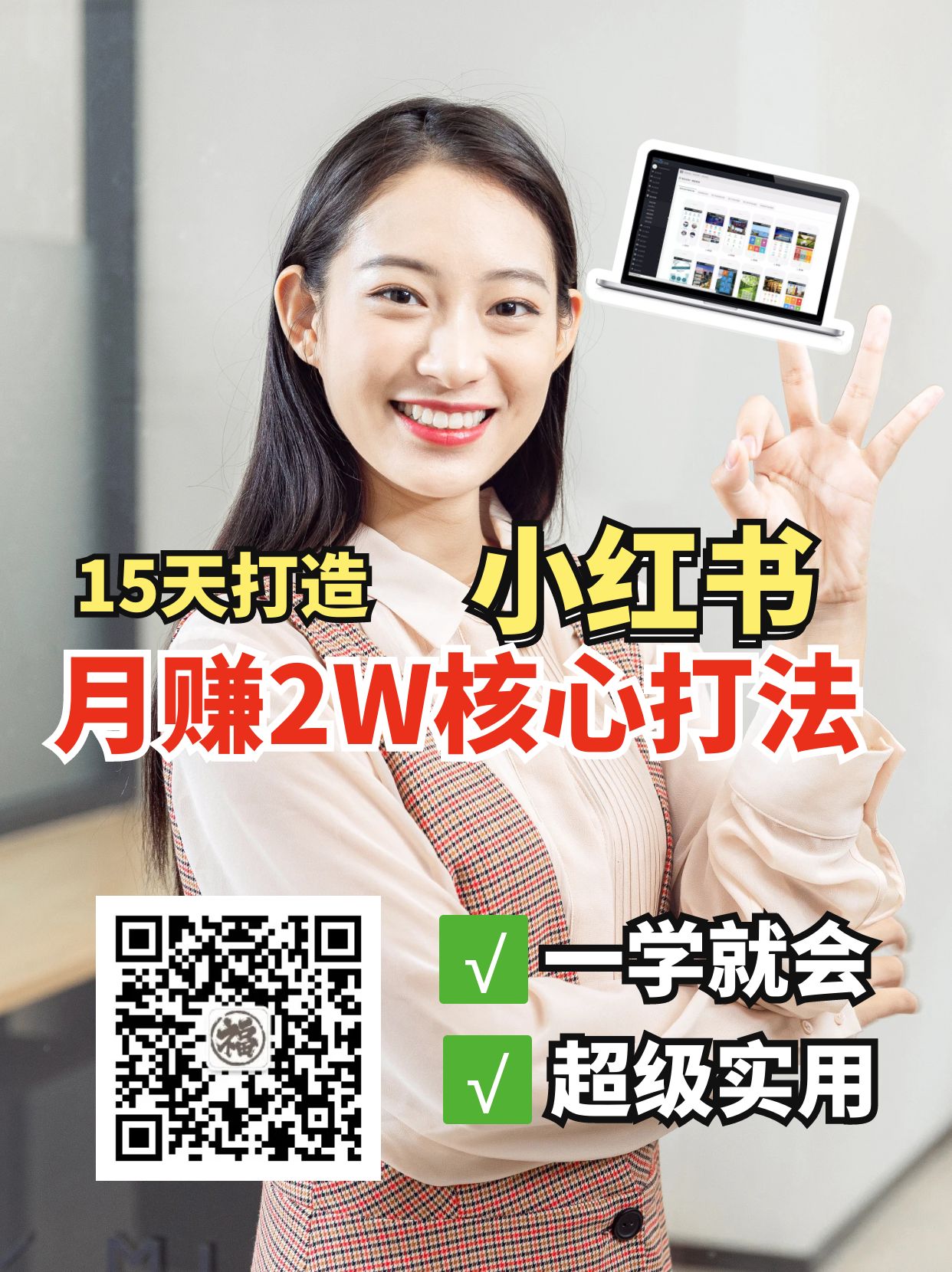 小红书月赚2W个核心打法，15天打造出快速赚钱的小红书账号-骏阁网